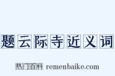题云际寺近义词是什么意思的图片